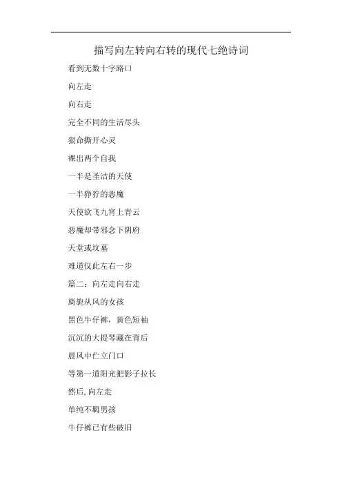描写向左转向右转的现代七绝诗词