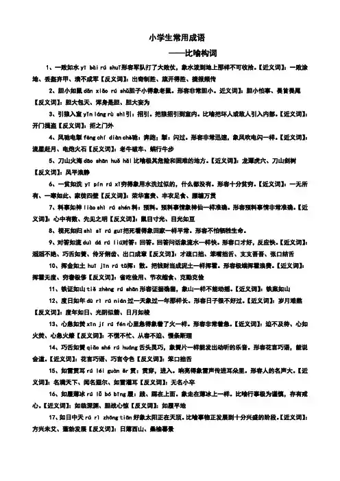 小学生常见成语分类一含修辞手法的成语及解释