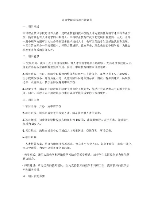 开办中职学校项目计划书