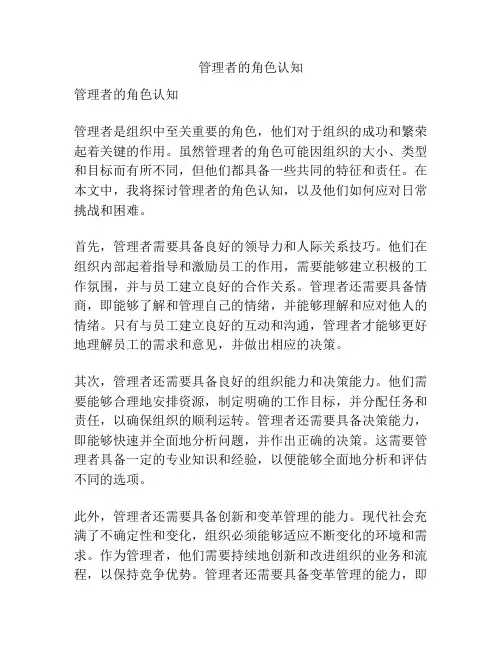 管理者的角色认知
