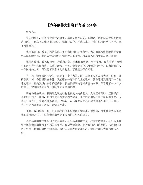 【六年级作文】聆听鸟语_500字