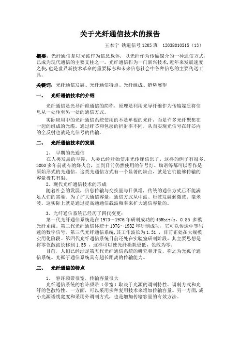 光纤通信技术的报告