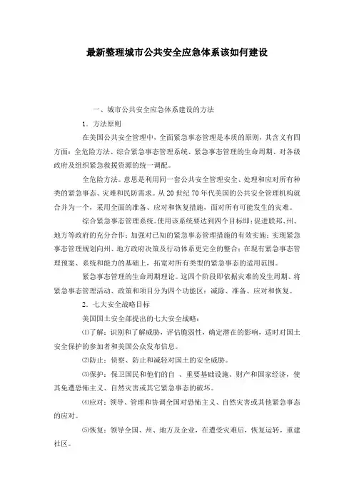 最新整理城市公共安全应急体系该如何建设