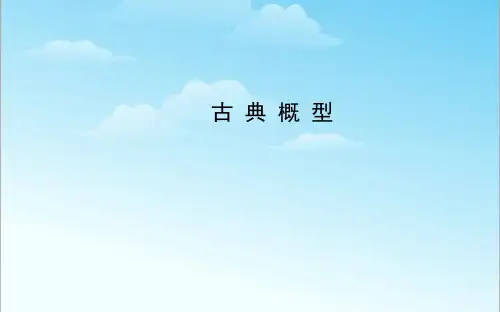 高中教材数学必修三《3.2古典概型》教学课件ppt