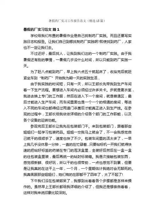 暑假药厂实习工作报告范文（精选15篇）