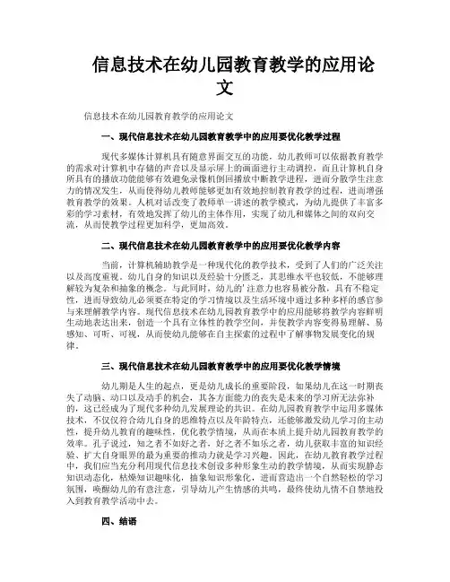 信息技术在幼儿园教育教学的应用论文