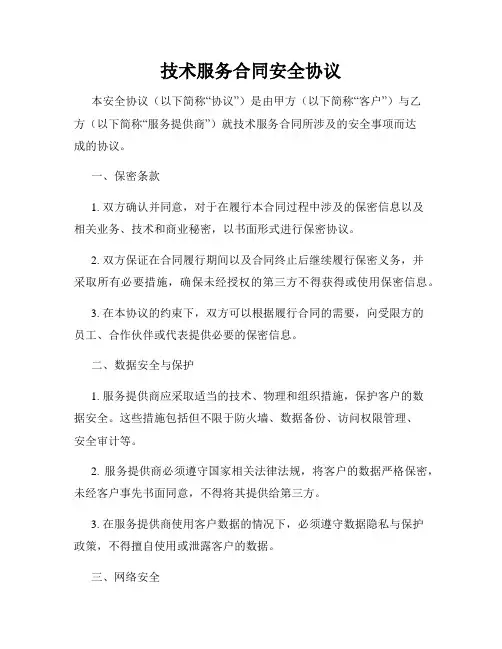 技术服务合同安全协议