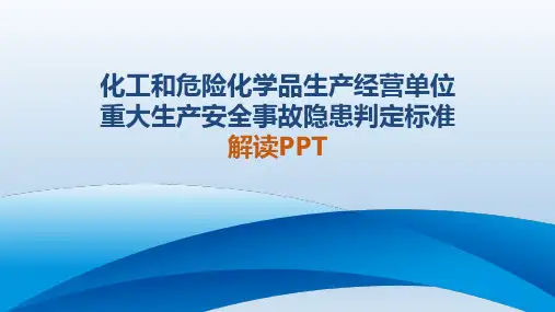化工和危险化学品生产经营单位重大生产安全事故隐患判定标准PPT课件精选全文