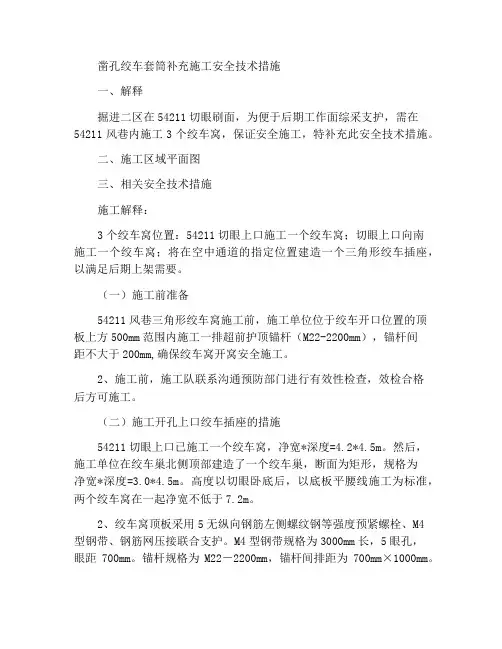 切眼补充施工绞车窝安全技术措施