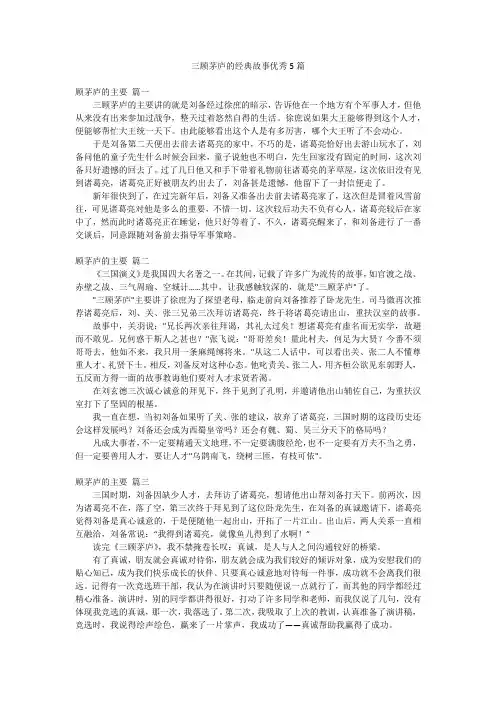 三顾茅庐的经典故事优秀5篇