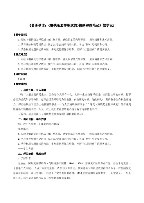 八年级语文下册名著导读：《钢铁是怎样炼成的》摘抄和做笔记教学设计