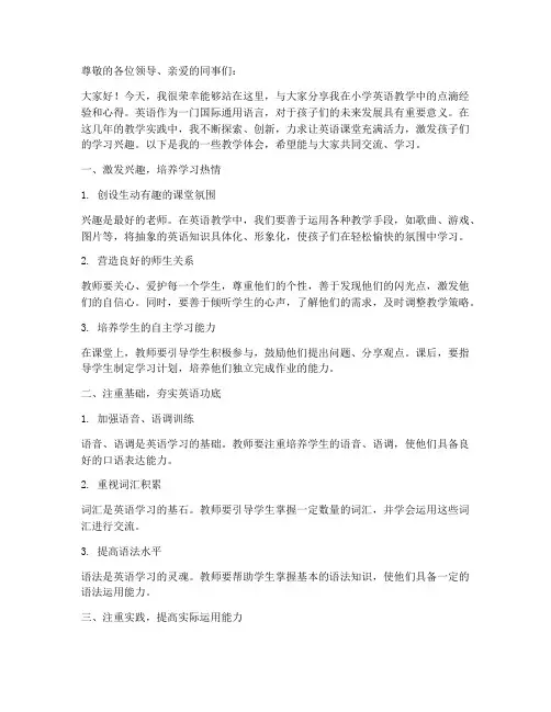 小学英语老师经验交流发言稿题目