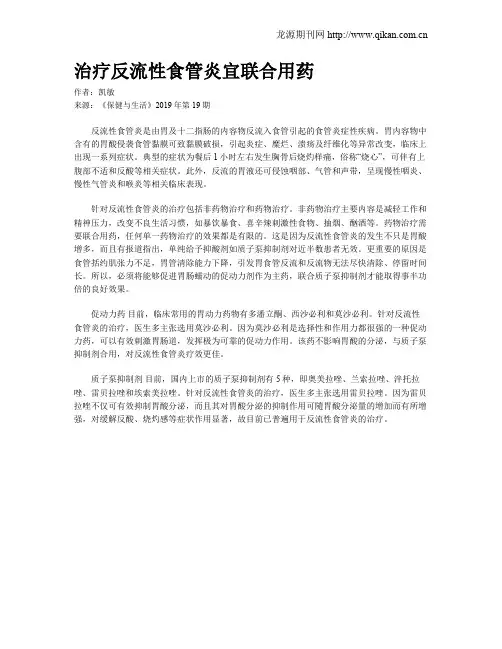 治疗反流性食管炎宜联合用药