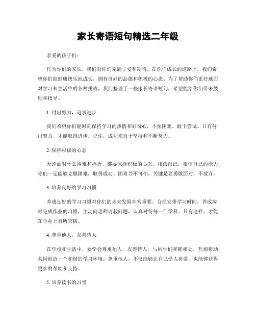 家长寄语短句精选二年级