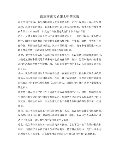微生物在食品加工中的应用