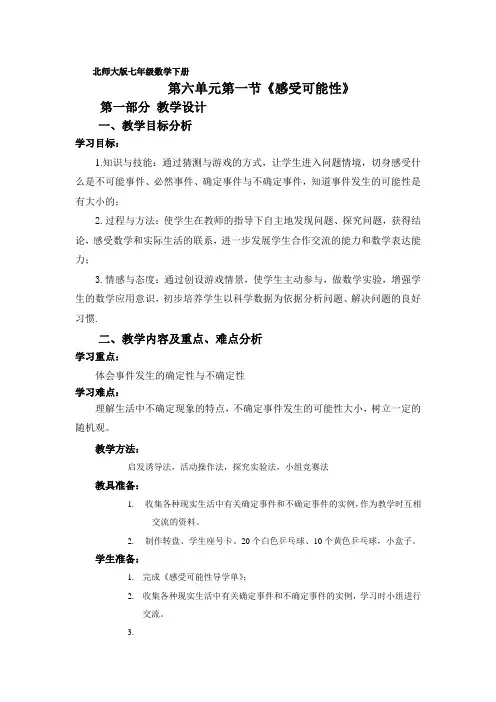 北师大版初一数学下册《感受可能性》教学设计