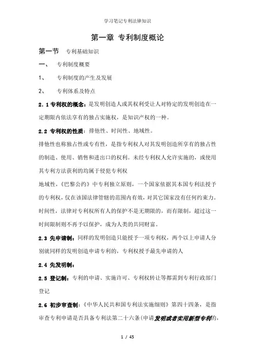 学习笔记专利法律知识