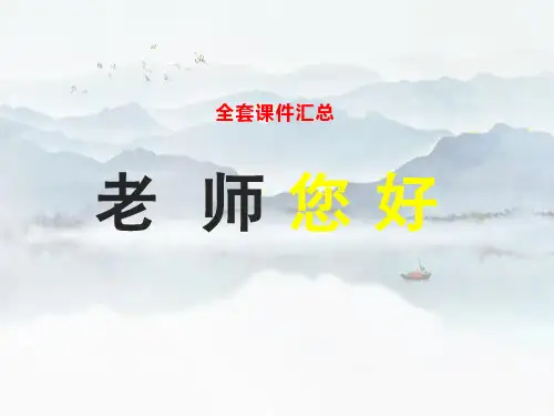 湘美版三年级美术上册全册课件汇总