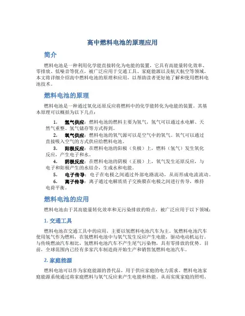 高中燃料电池的原理应用