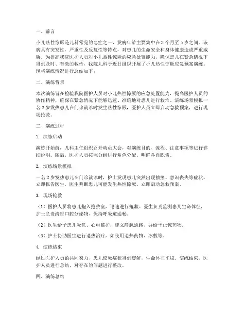 小儿热性惊厥应急预案演练的总结