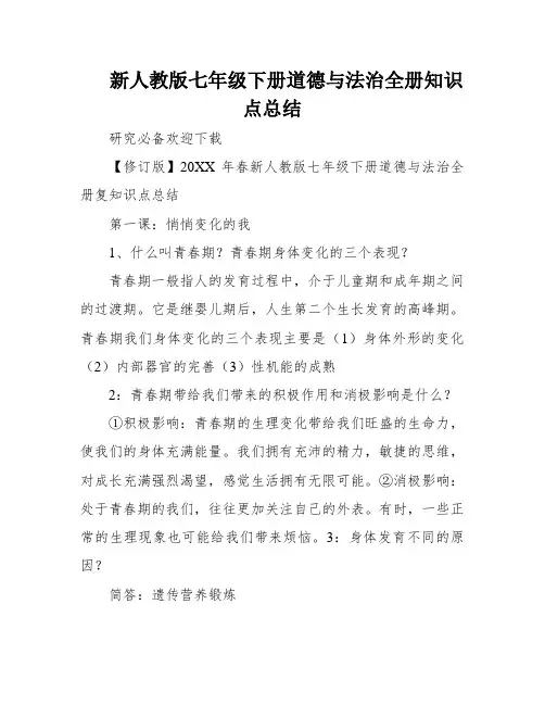 新人教版七年级下册道德与法治全册知识点总结