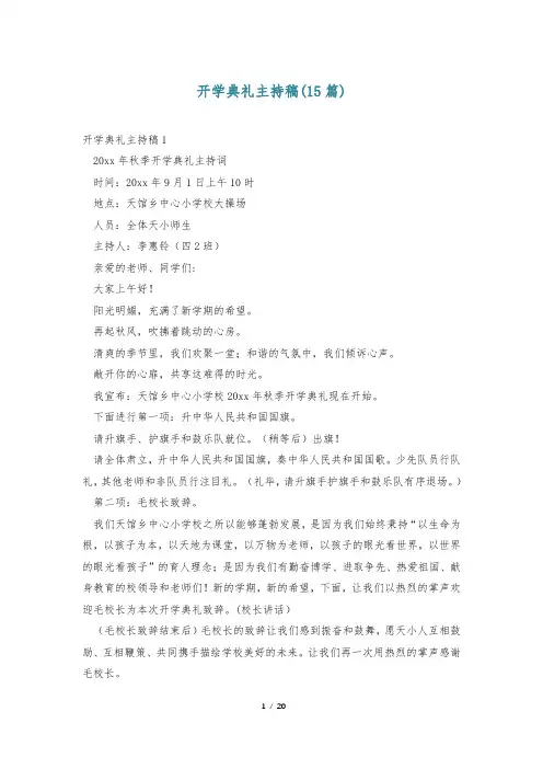 开学典礼主持稿(15篇)