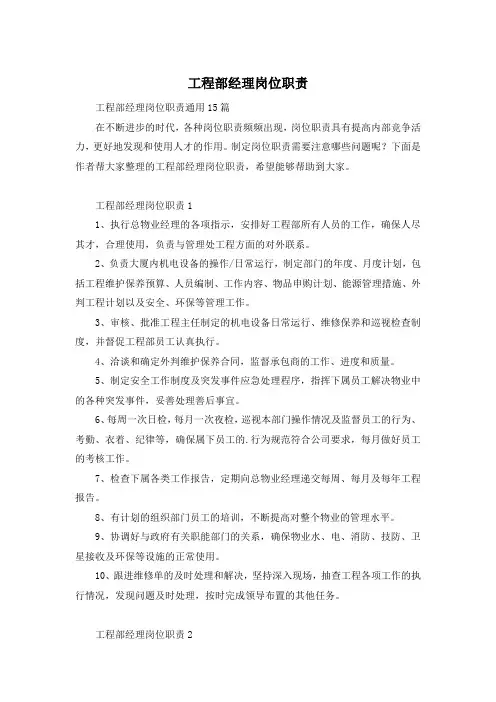 工程部经理岗位职责