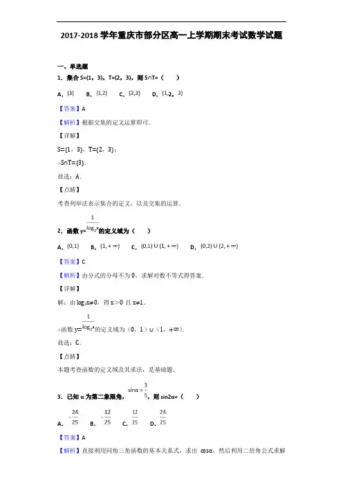 2017-2018学年重庆市部分区高一上学期期末考试数学试题(解析版)