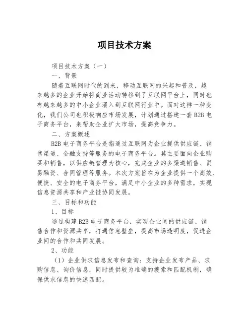 项目技术方案3篇