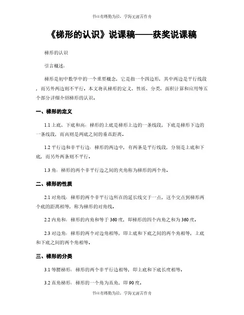 《梯形的认识》说课稿——获奖说课稿
