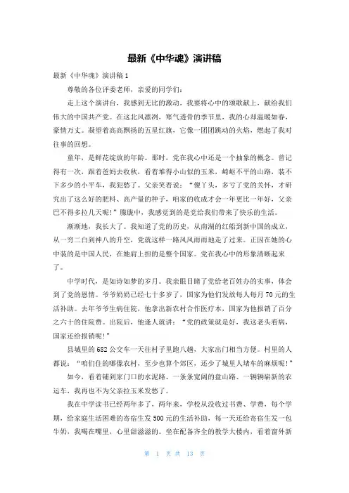 最新《中华魂》演讲稿