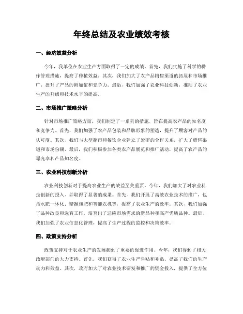 年终总结及农业绩效考核