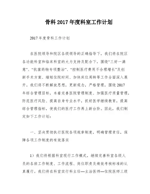 骨科2017年度科室工作计划