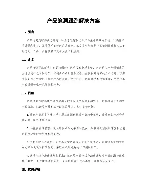 产品追溯跟踪解决方案