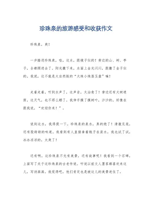 珍珠泉的旅游感受和收获作文