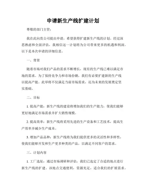 申请新生产线扩建计划