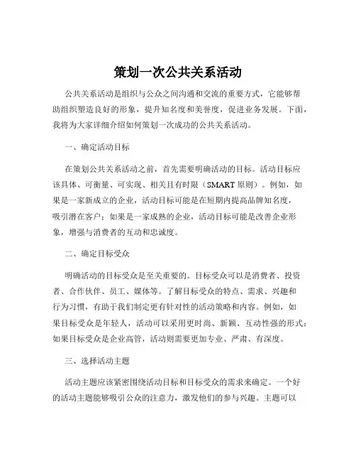 策划一次公共关系活动