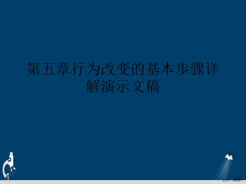 第五章行为改变的基本步骤详解演示文稿