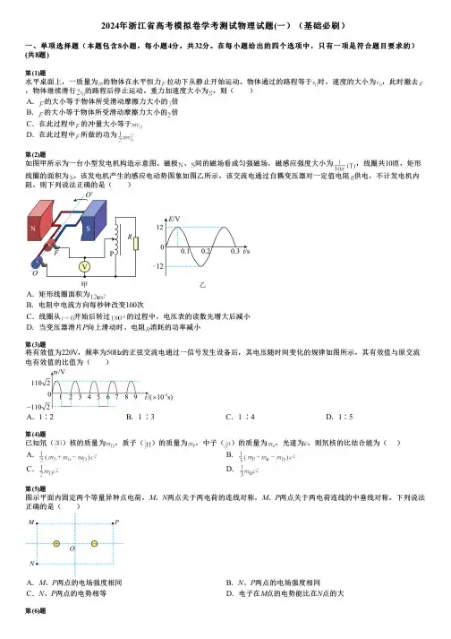 2024年浙江省高考模拟卷学考测试物理试题(一)(基础必刷)