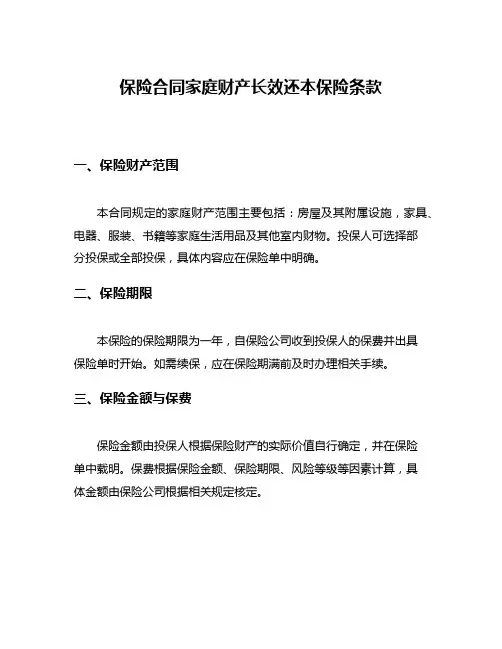 保险合同家庭财产长效还本保险条款