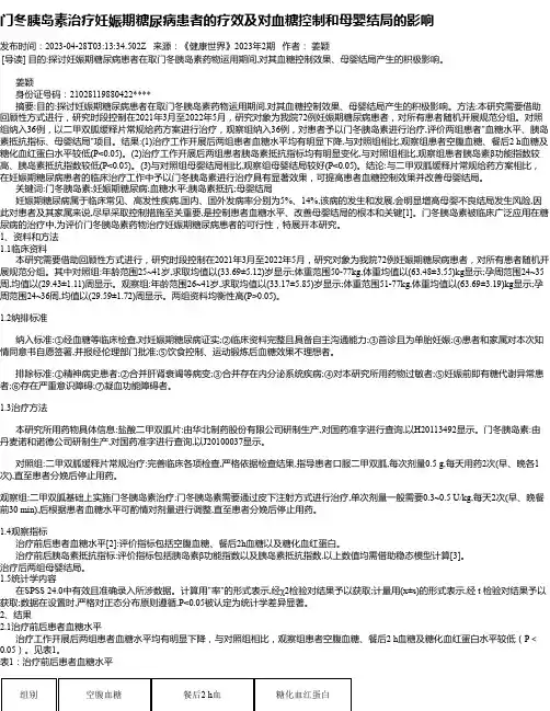 门冬胰岛素治疗妊娠期糖尿病患者的疗效及对血糖控制和母婴结局的影响