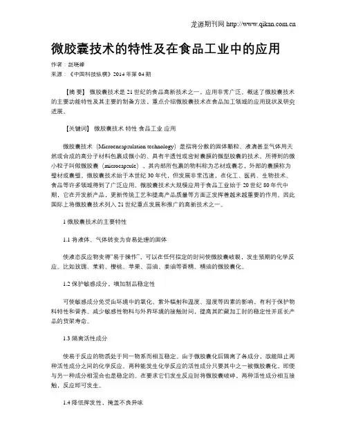微胶囊技术的特性及在食品工业中的应用