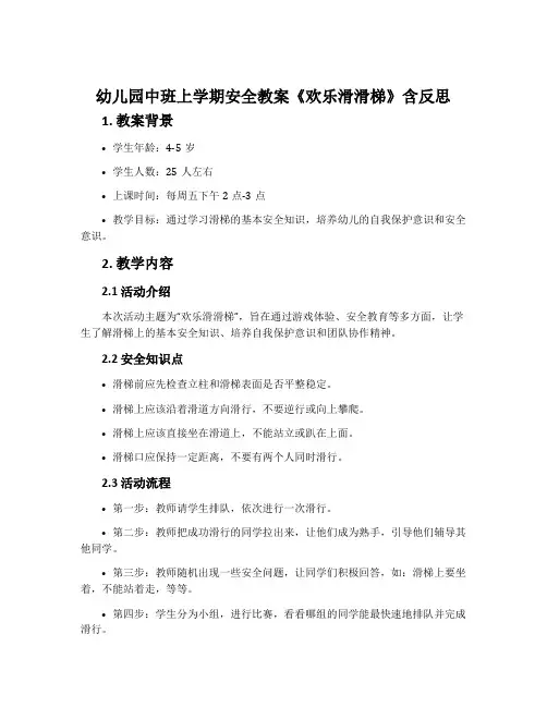 幼儿园中班上学期安全教案《欢乐滑滑梯》含反思