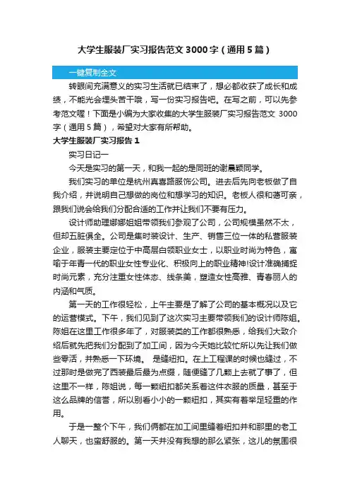 大学生服装厂实习报告范文3000字（通用5篇）