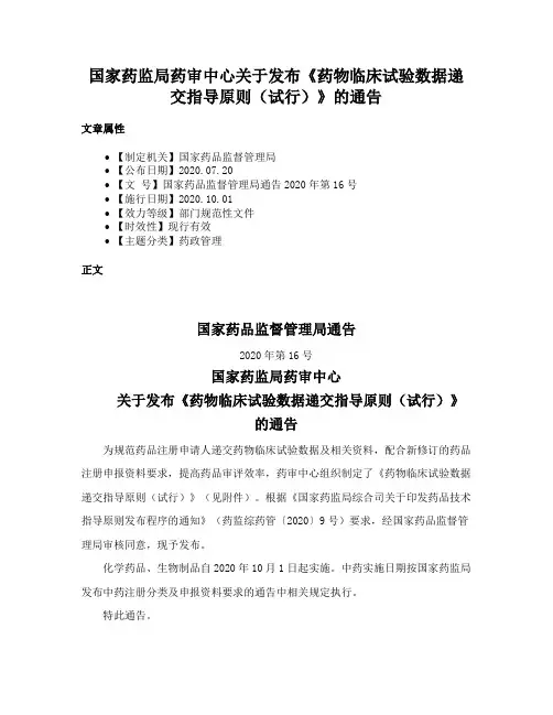 国家药监局药审中心关于发布《药物临床试验数据递交指导原则（试行）》的通告