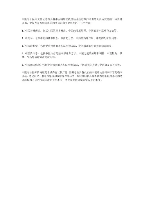 中医专长医师资格证的考试内容
