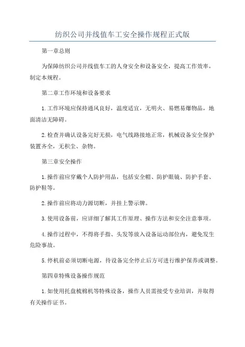 纺织公司并线值车工安全操作规程正式版