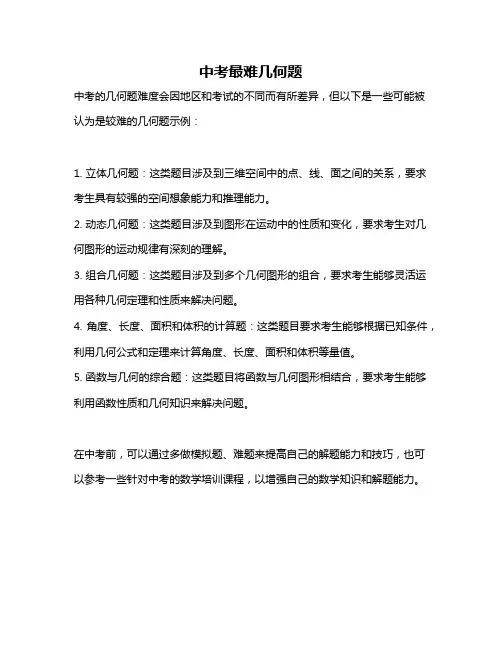 中考最难几何题