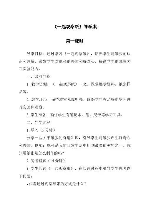 《一起观察纸导学案-2023-2024学年科学粤教粤科版》