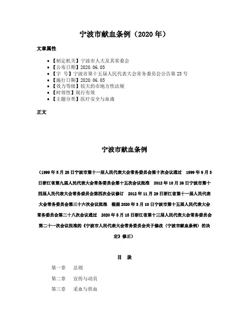 宁波市献血条例（2020年）
